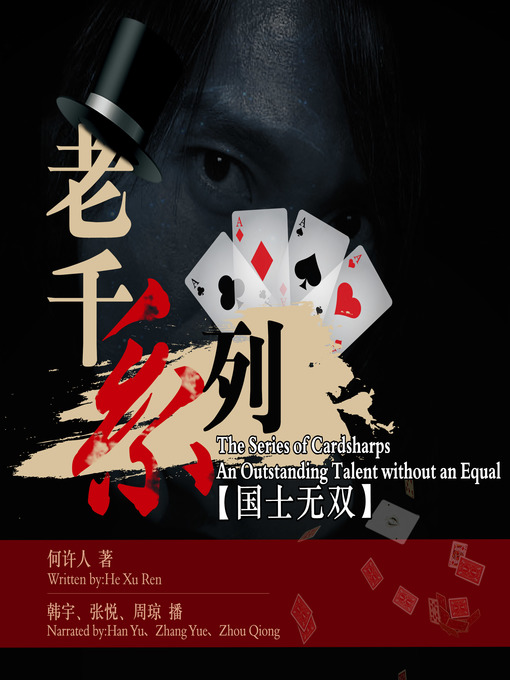 Title details for 老千系列--国士无双 by 何许人 - Available